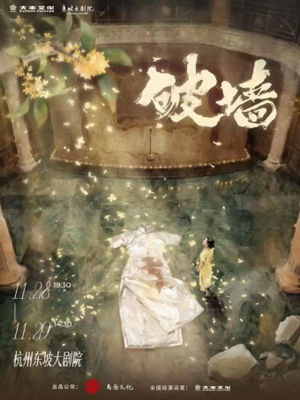 音乐剧《破墙》镜框版