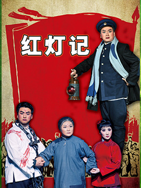 现代京剧《红灯记》