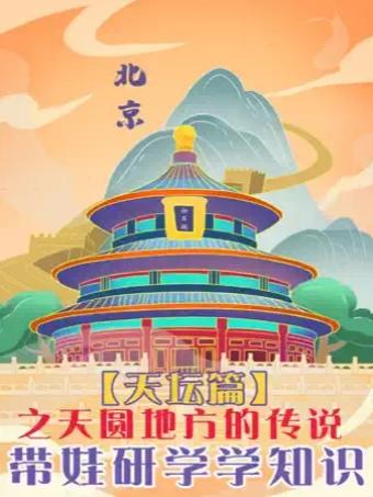 天圆地方的传说 天坛亲子研学营！北京站