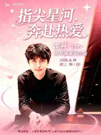 《指尖星河&middot;奔赴热爱》七夕雷羽上海站