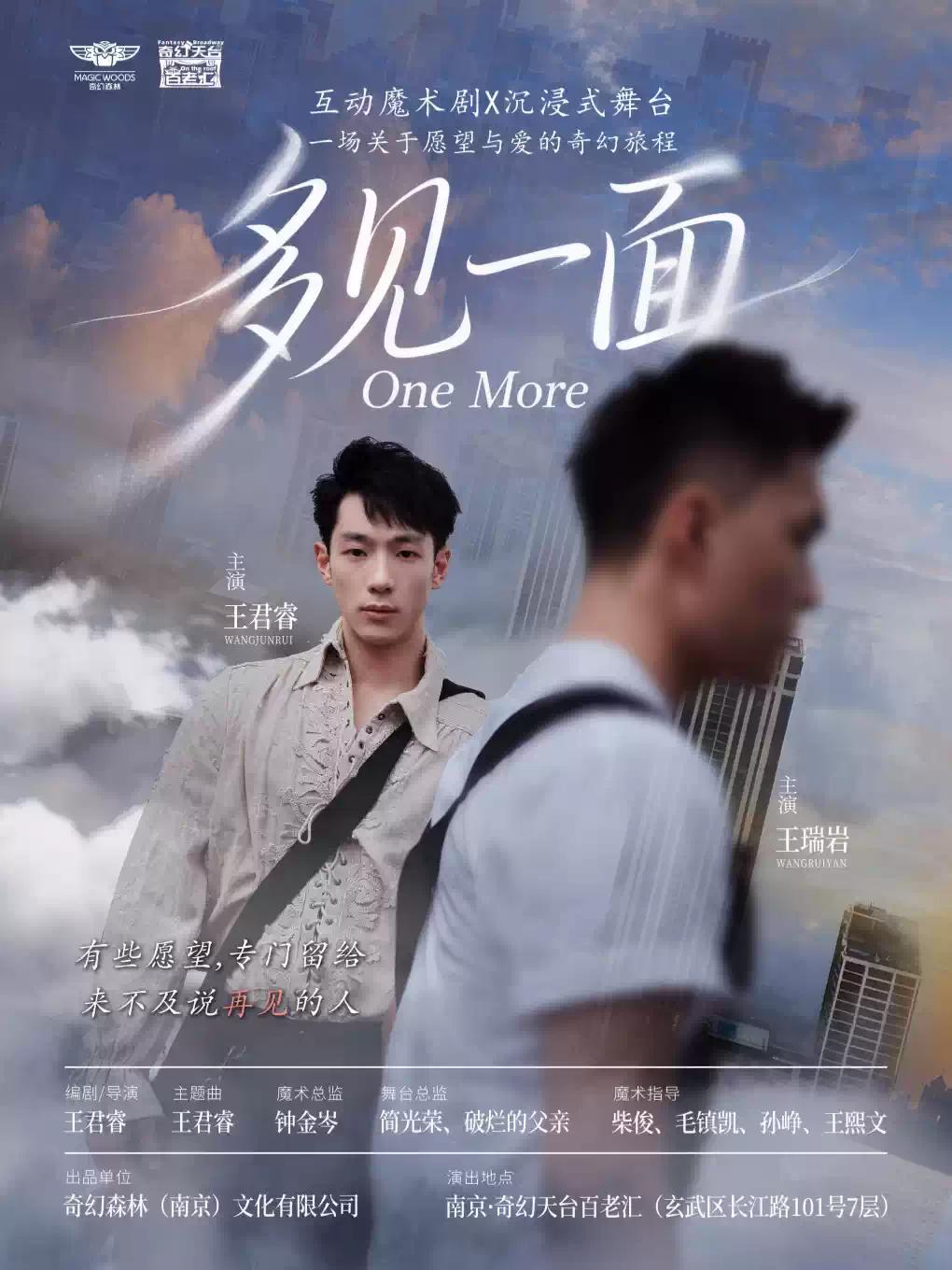 话剧《多见一面》南京站