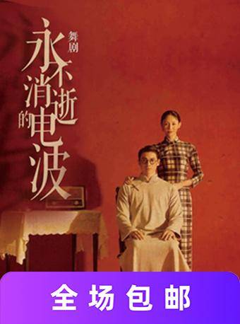 《永 不消逝的电波》