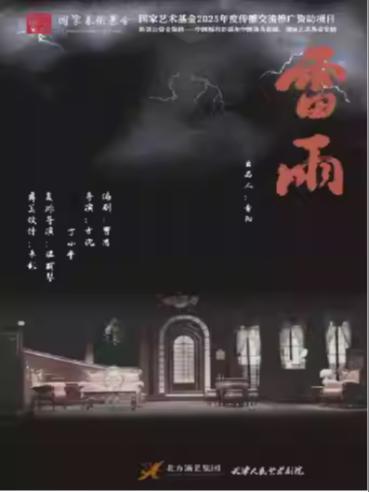 天津人艺曹禺经典话剧《雷雨》杭州站