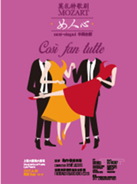 莫扎特歌剧《女人心》半舞台版