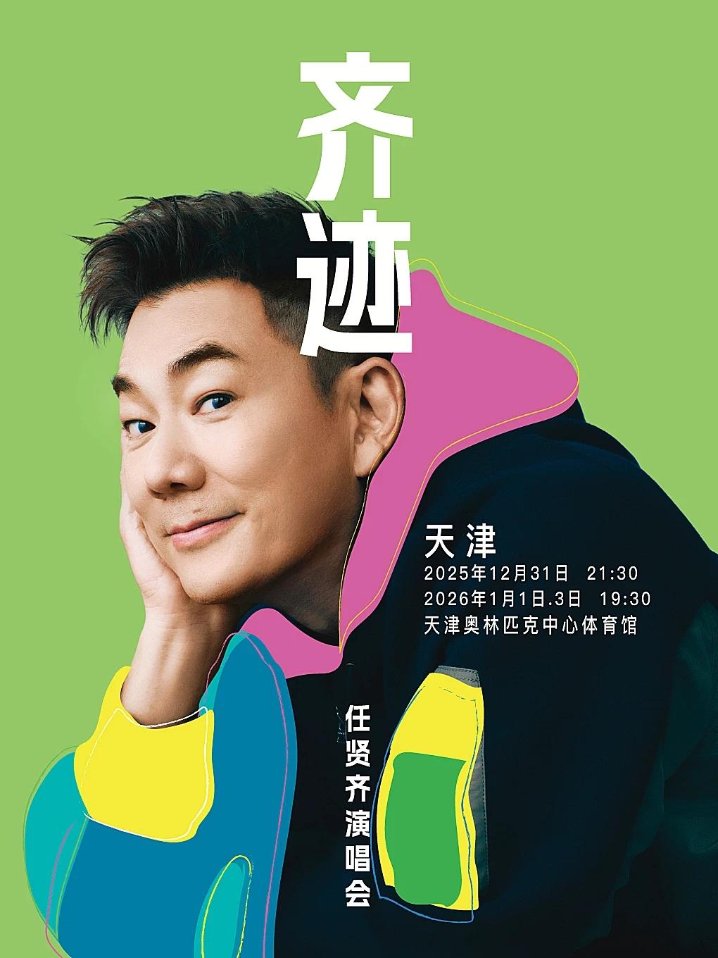 任贤齐演唱会天津站