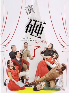 2017，戏剧和你，都是风景 奥利佛奖最佳新喜剧&bull;英国经典闹剧《演砸了》