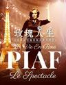广州艺术节·戏剧2019 法国原版琵雅芙舞台传记音乐戏剧《玫瑰人生》