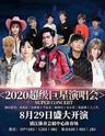【镇江】江苏镇江2020超级巨星演唱会 | 周杰伦孙燕姿等