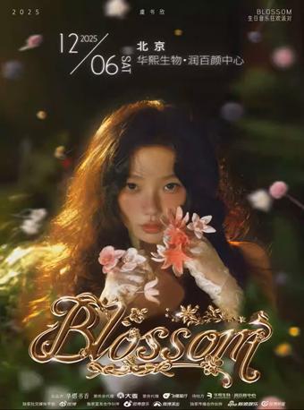 虞书欣生日音乐狂欢派对北京站