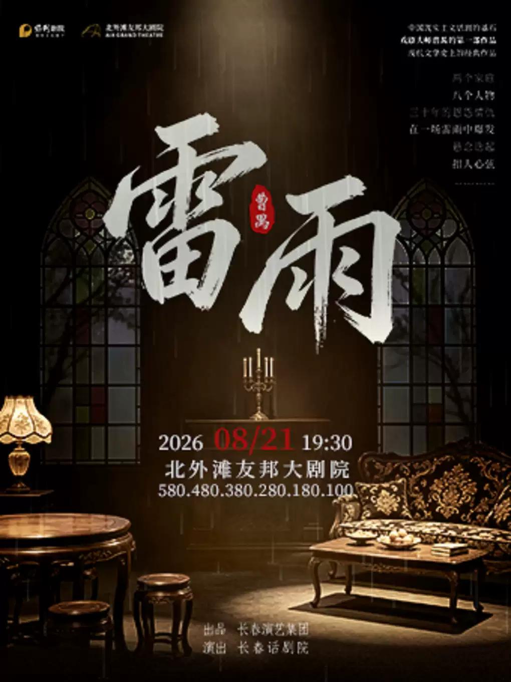 话剧《雷雨》上海站