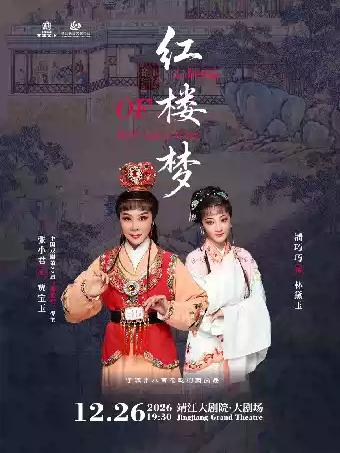 越剧《红楼梦》泰州站