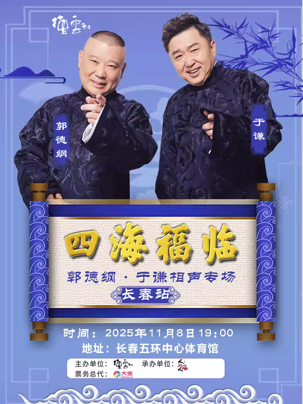 四海福临德云社郭德纲于谦专场长春站