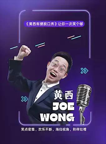 《黄西有梗脱口秀》南昌站