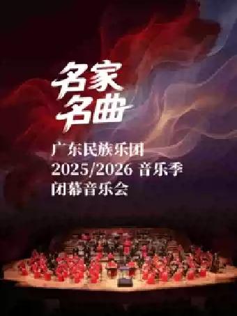 广东民族乐团2025/2026音乐季闭幕音乐会广州站