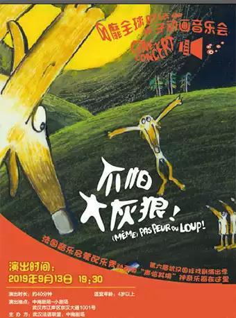 亲子动画音乐会《不怕大灰狼》