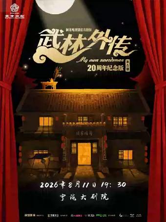 舞台剧《武林外传》宁波站