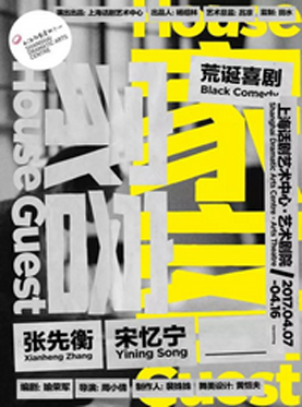 话剧：《家客》