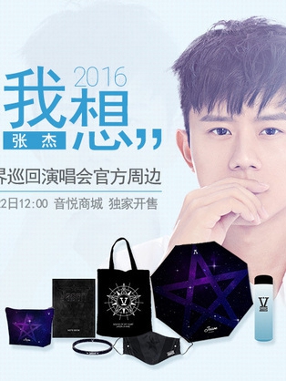 张杰“我想”世界巡回演唱会官方周边
