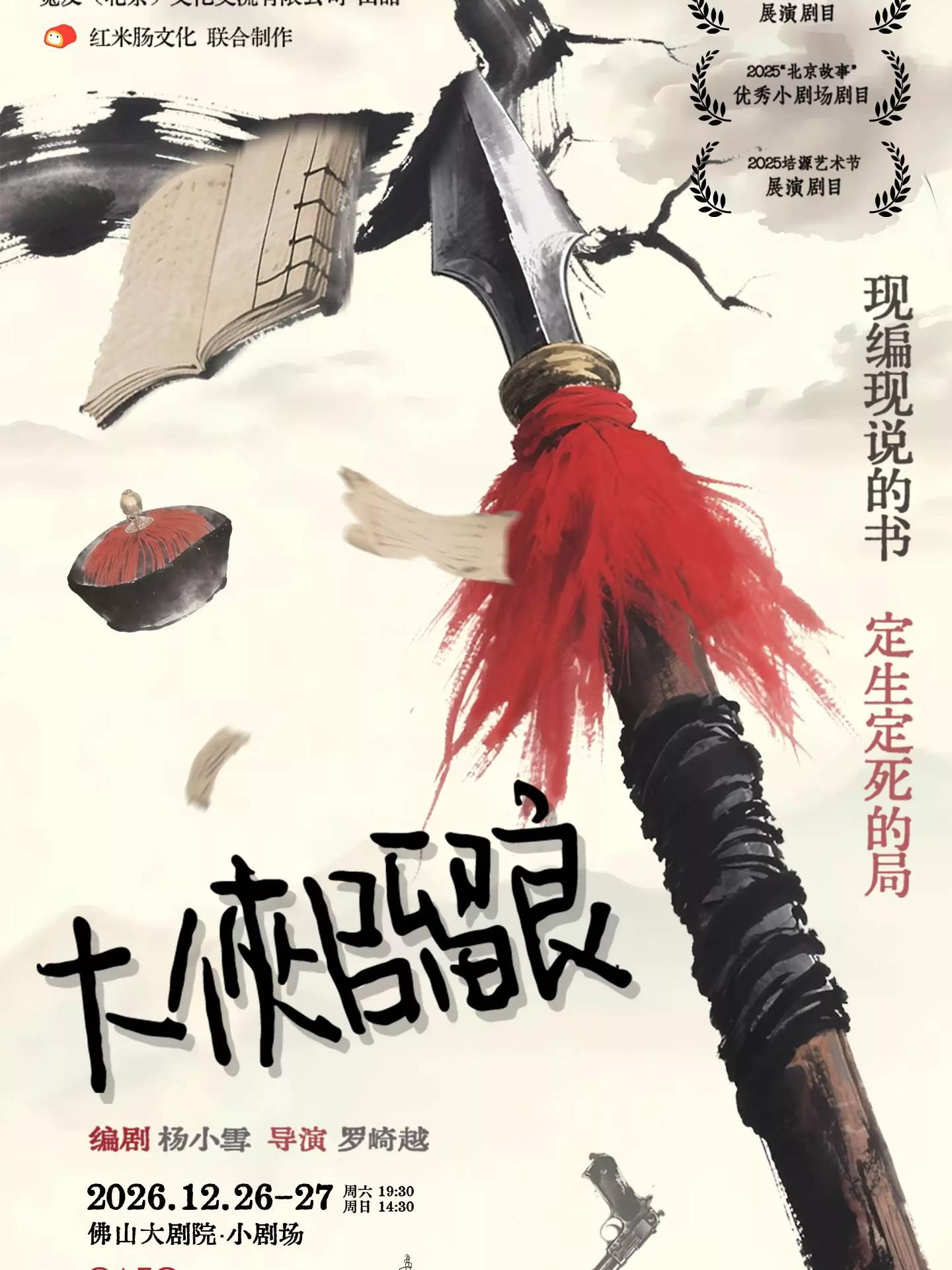 黑色荒诞喜剧《大侠吕留良》佛山站