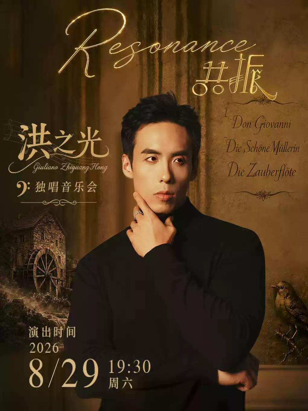 洪之光独唱音乐会广州站