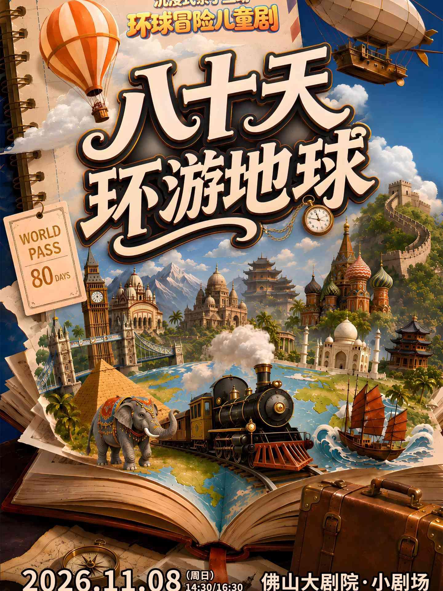 沉浸式亲子互动科幻探险儿童剧《八十天环游地球》佛山站