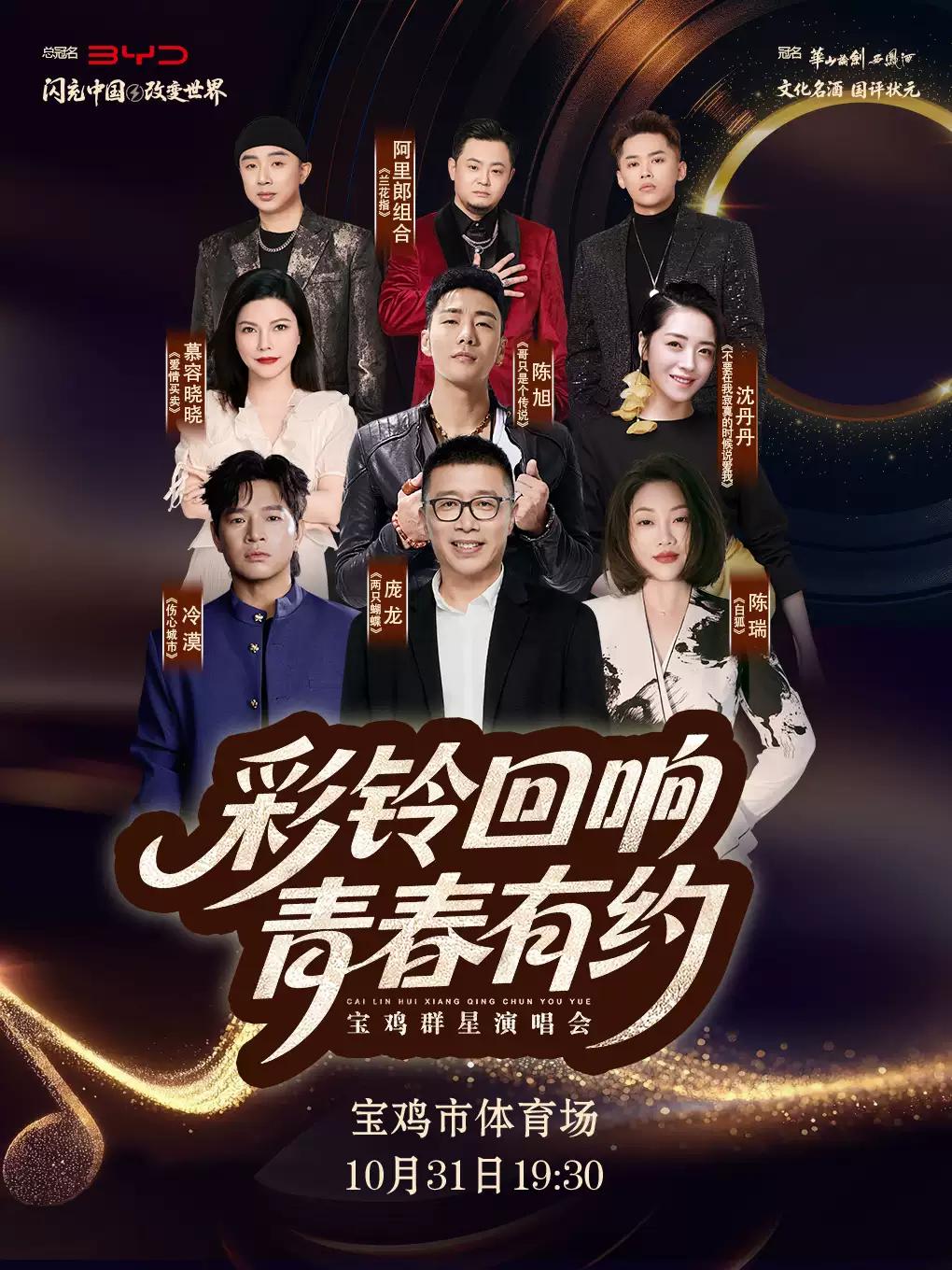&ldquo;彩铃回响 青春有约&rdquo;群星演唱会宝鸡站