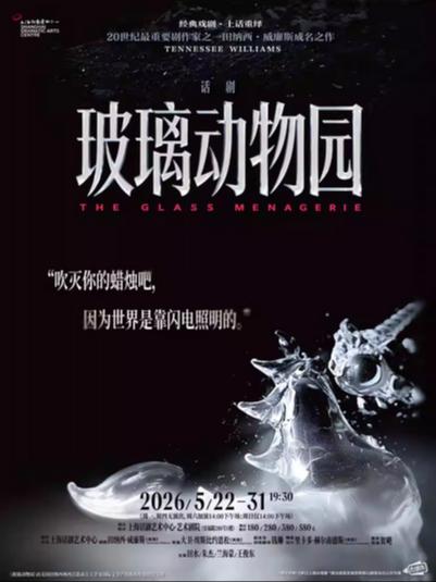 《玻璃动物园》上海站