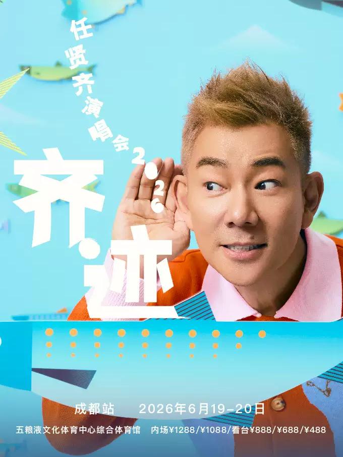 任贤齐2026巡演成都站