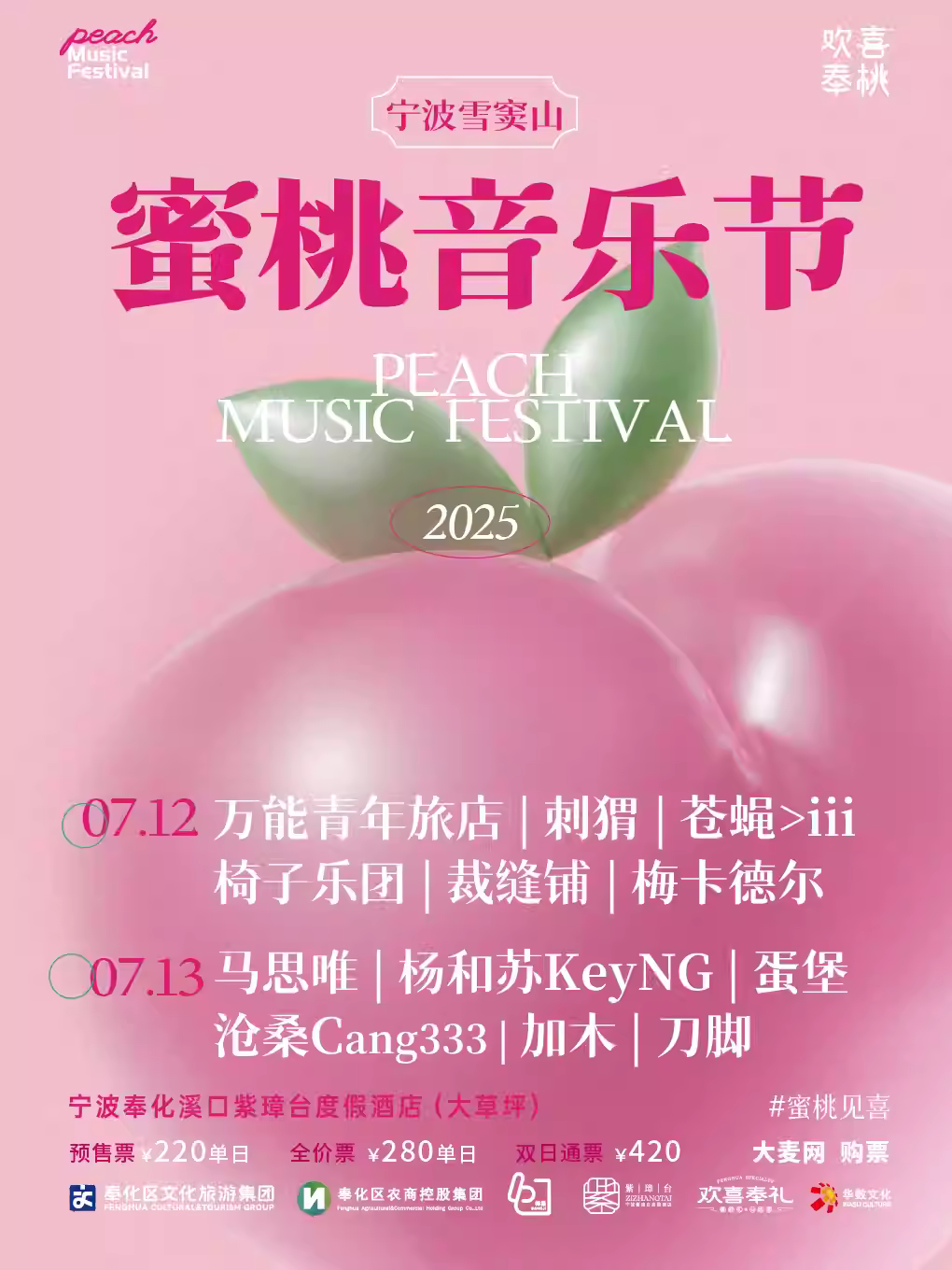 [强实名/条件退]宁波蜜桃音乐节