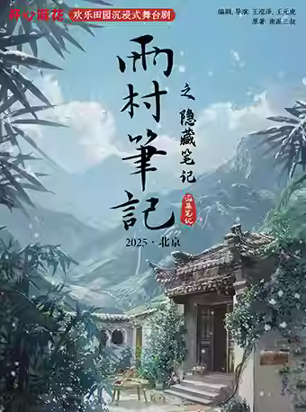 舞台剧雨村笔记之隐藏笔记北京站