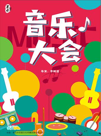 小鬼当家系列亲子剧《音乐大会》东湖场