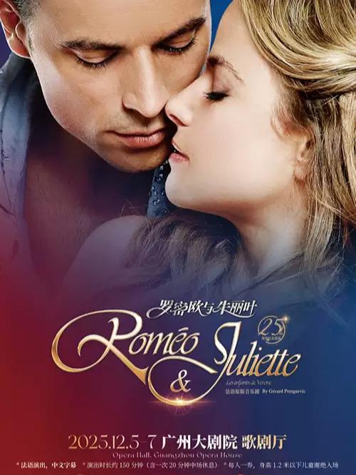 法语原版音乐剧《罗密欧与朱丽叶》 广州站