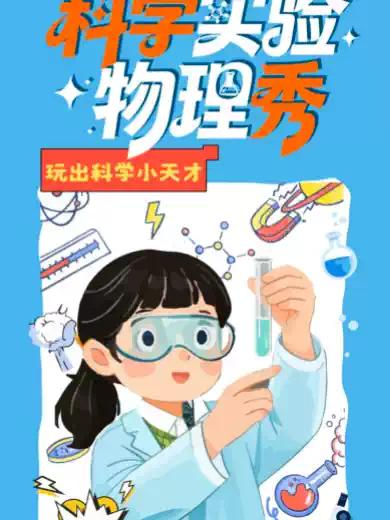 【三里屯工体】科学实验物理秀|北京站