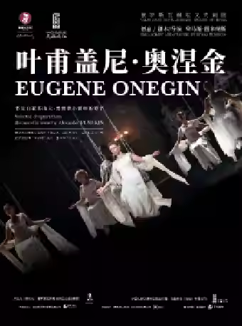 话剧《叶甫盖尼·奥涅金》 北京站