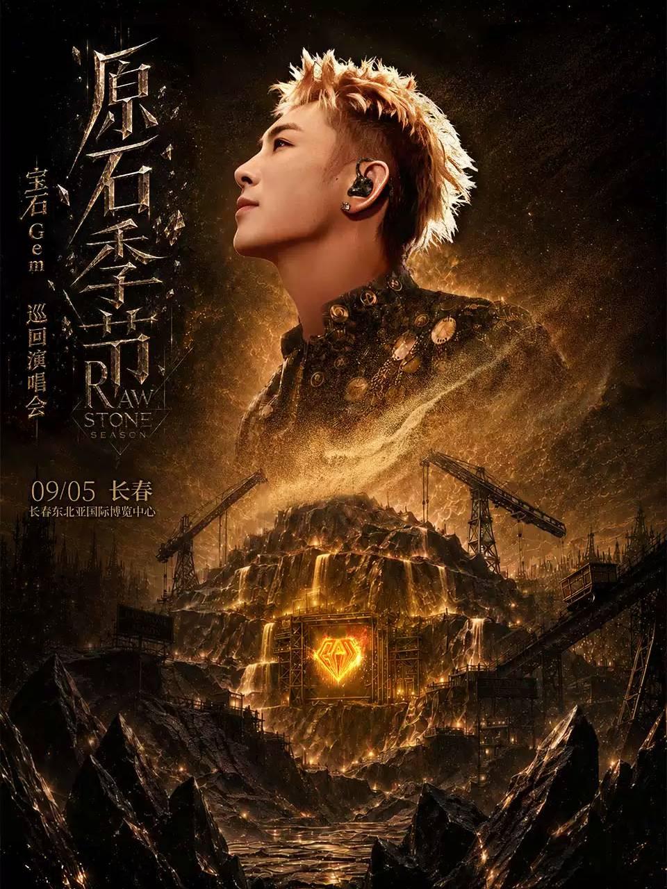 宝石Gem演唱会长春站