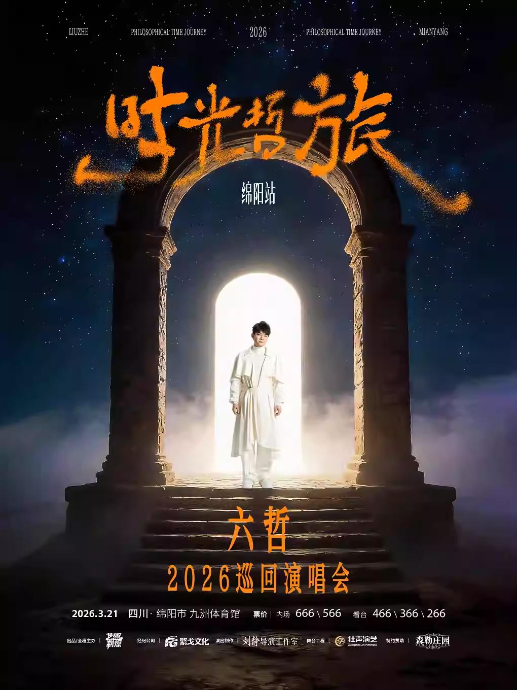 六哲 2026巡演绵阳站
