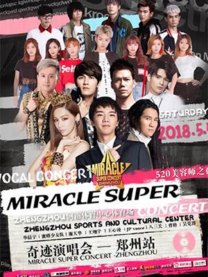 2018奇迹演唱会郑州站&mdash;520美容师之夜