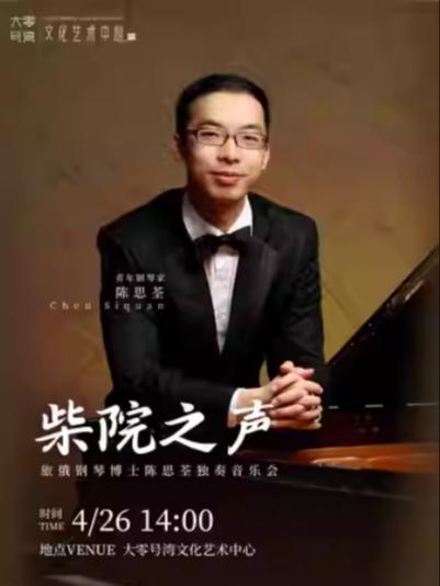 陈思荃独奏音乐会上海站