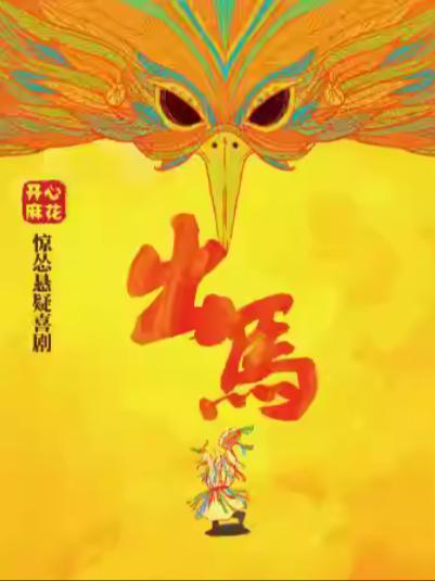 悬疑喜剧《出马》上海站