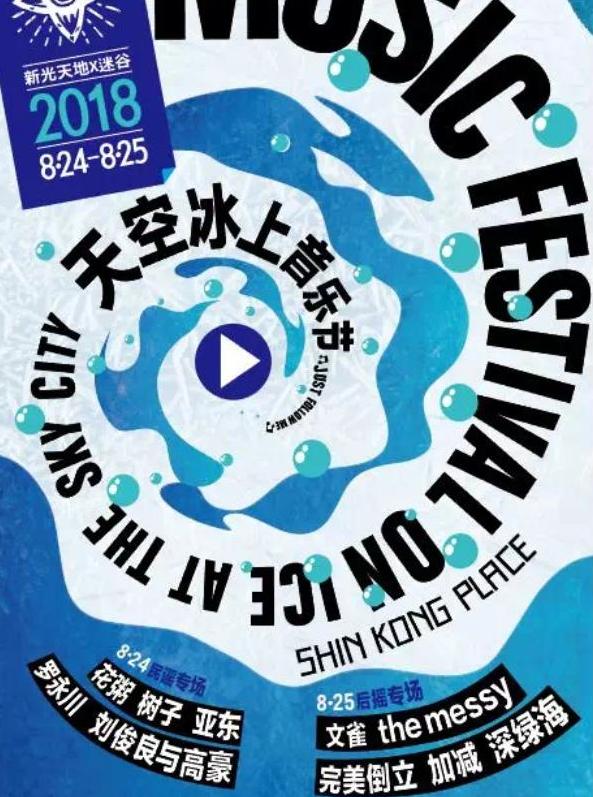 新光天地&迷谷&VOX“天空冰上音乐节”