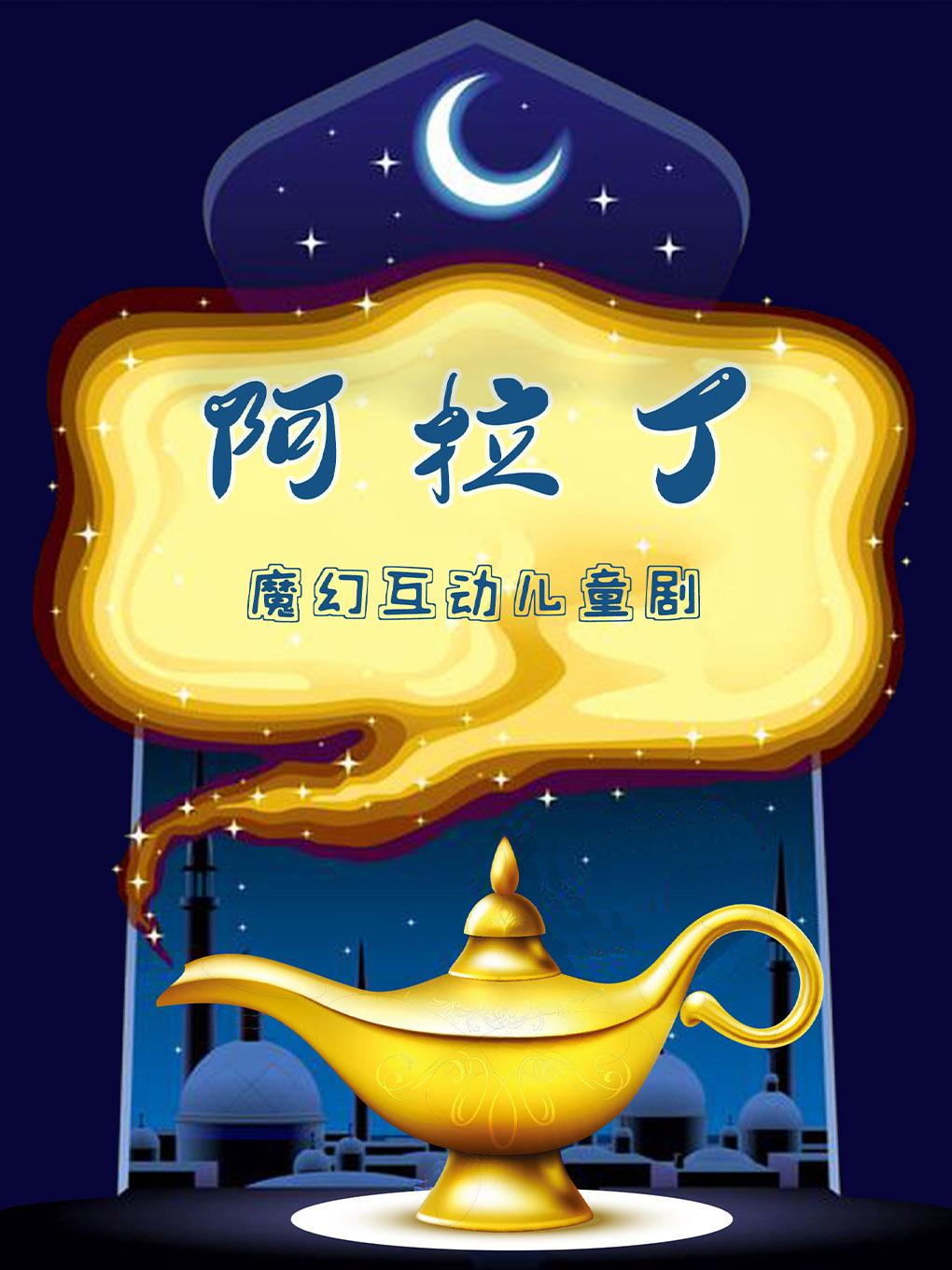 《阿拉丁》经典童话冒险儿童剧北京站