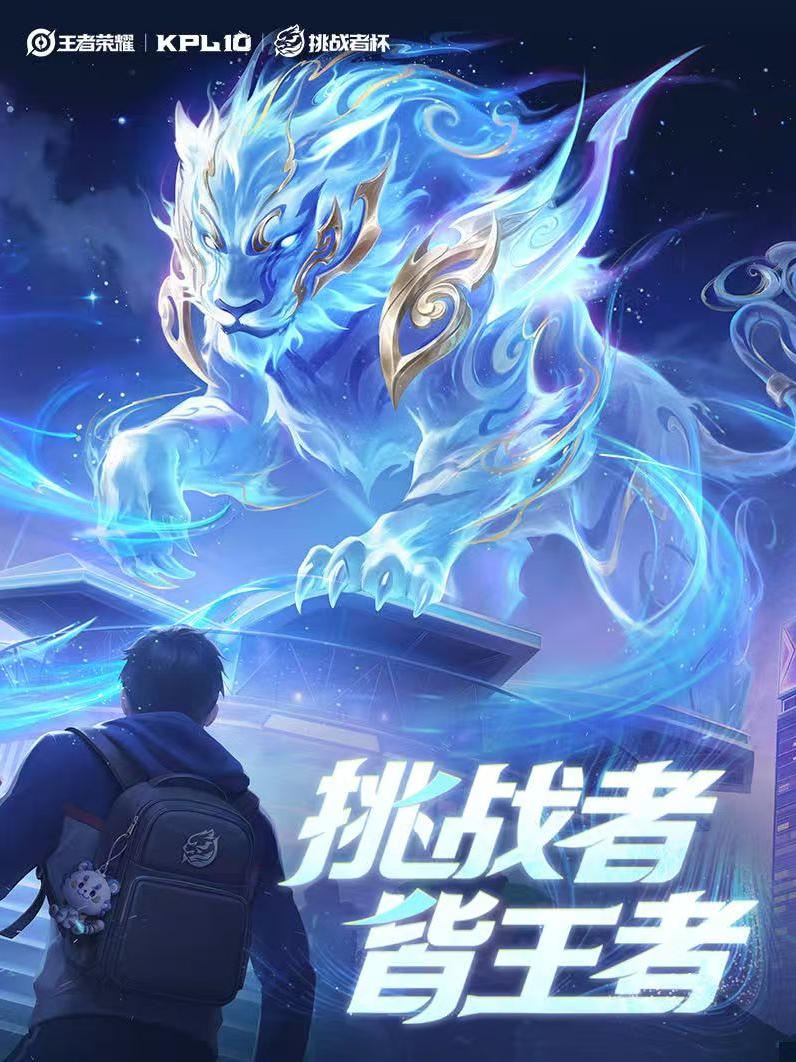 王者荣耀挑战者杯淘汰赛北京站