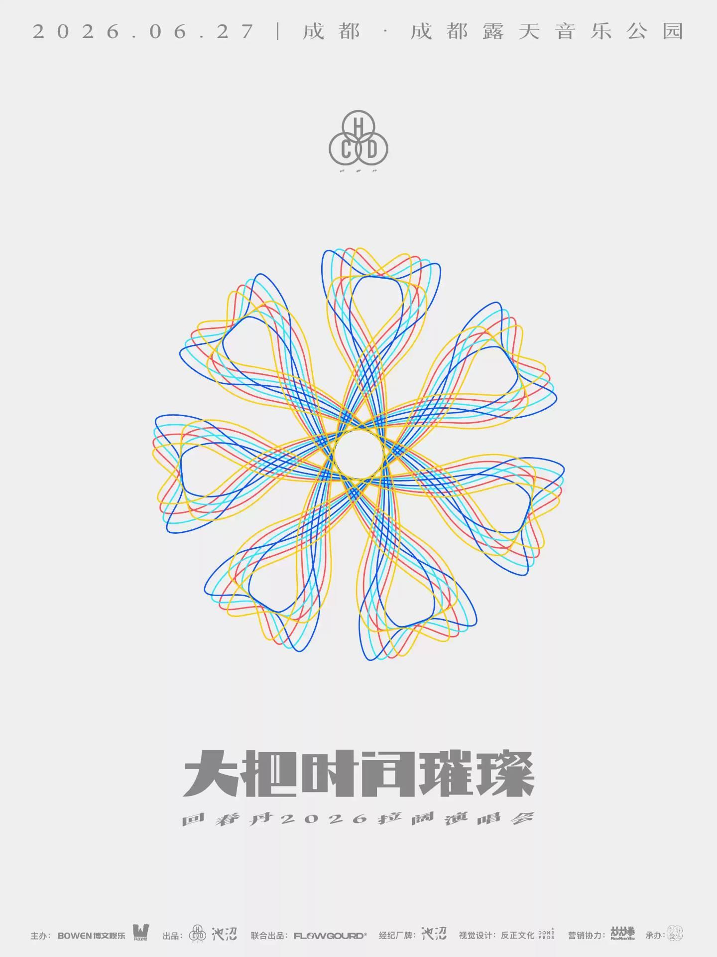 回春丹2026拉阔演唱会成都站