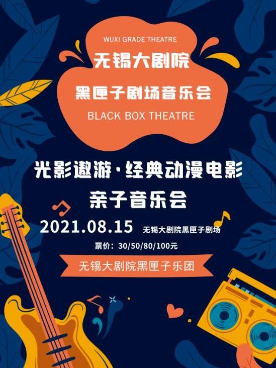 【无锡】光影遨游·经典动漫电影亲子音乐会
