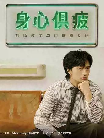 刘旸教主单口喜剧专场《身心俱疲》重庆站