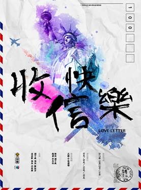 一起戏剧 台湾经典自愈系名剧《收信快乐》