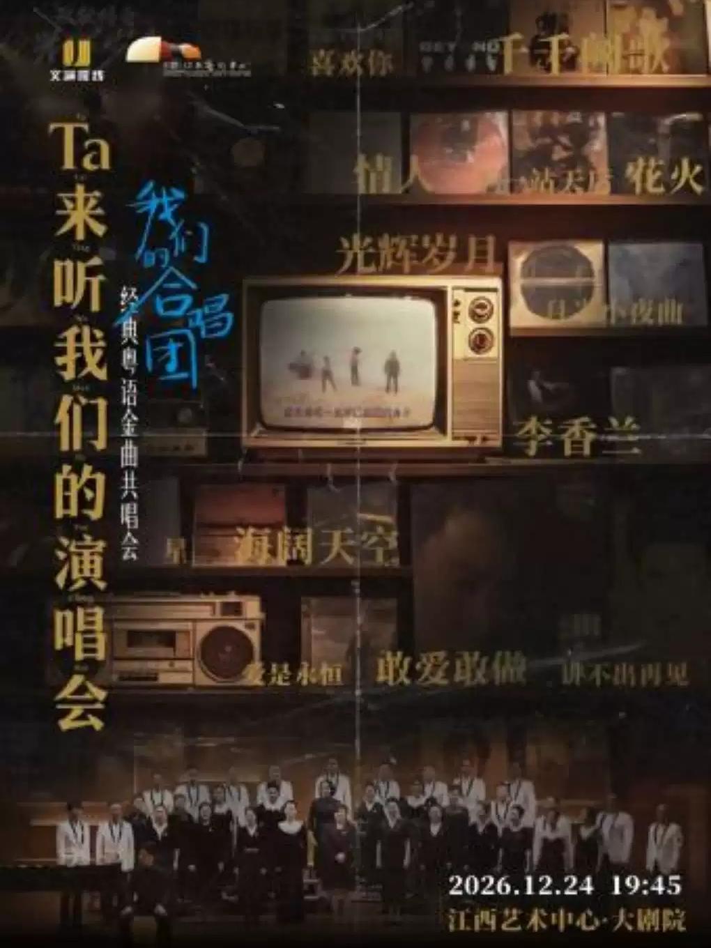 《Ta来听我们的演唱会》经典粤语金典共唱会南昌站