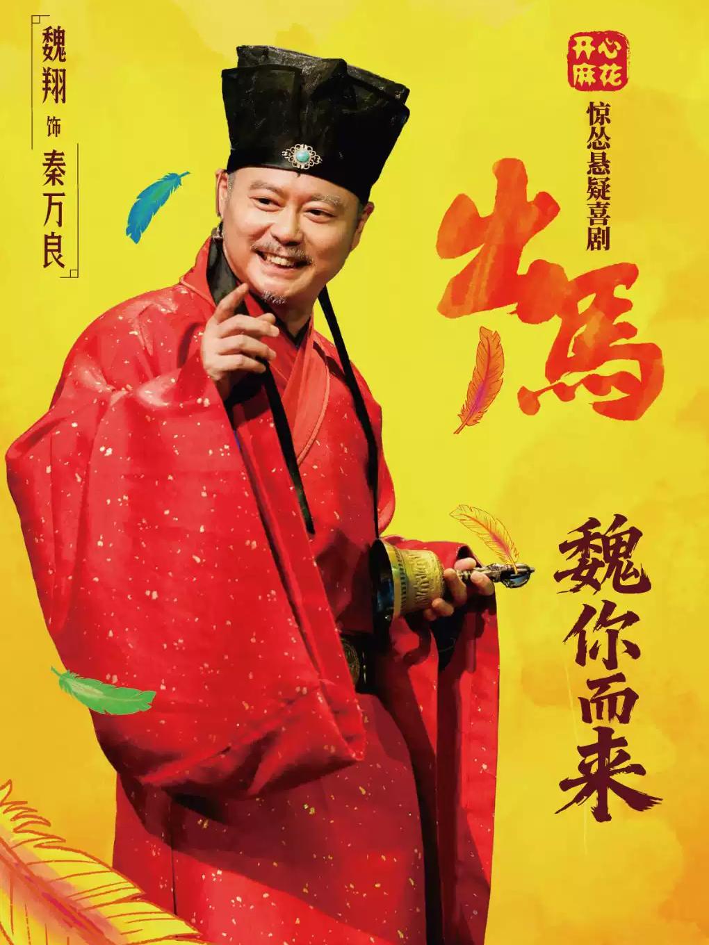 [上海]【&rdquo;魏&ldquo;你而来】开心麻花惊怂悬疑喜剧《出马》特别版