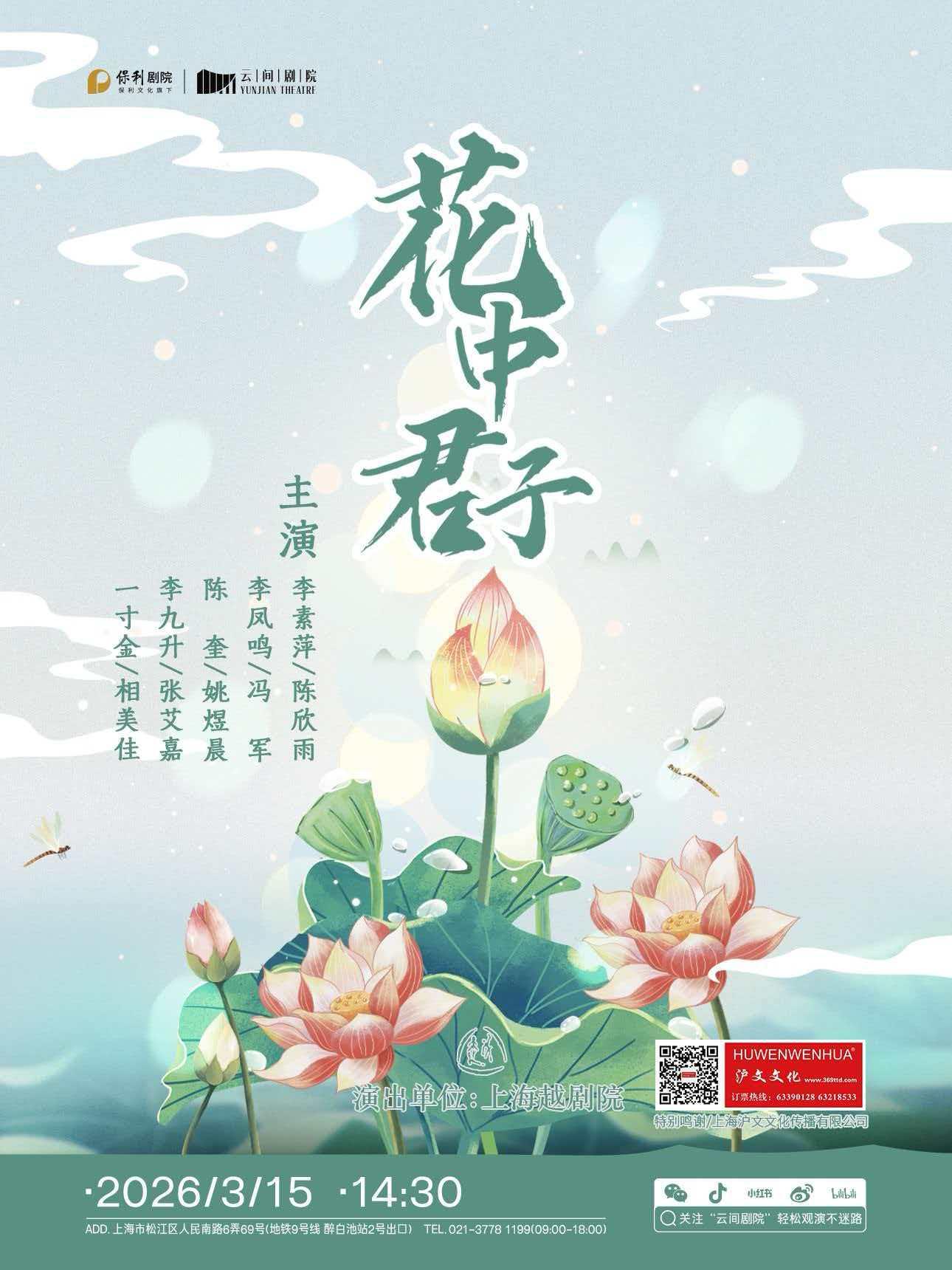 越剧《花中君子》上海站