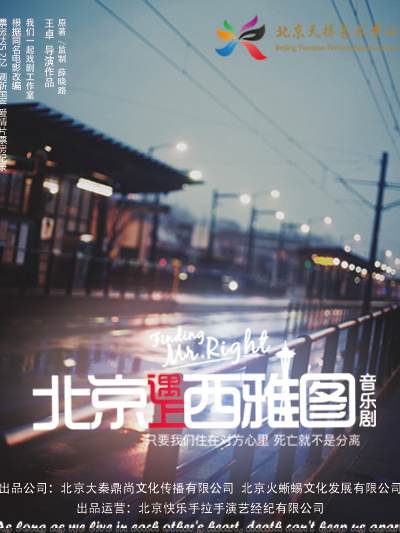 音乐剧《北京遇上西雅图》